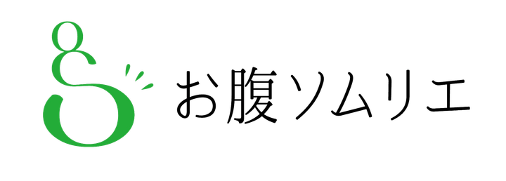 お腹ソムリエ